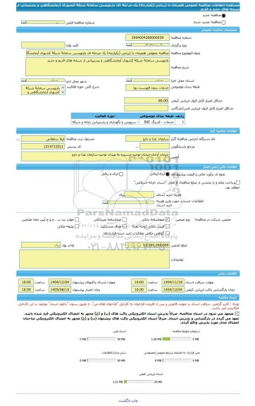 مناقصه، مناقصه عمومی همزمان با ارزیابی (یکپارچه) یک مرحله ای بازنویسی سامانۀ شبکۀ کشوری آزمایشگاهی و پشتیبانی از نسخه های جدید و قدیم