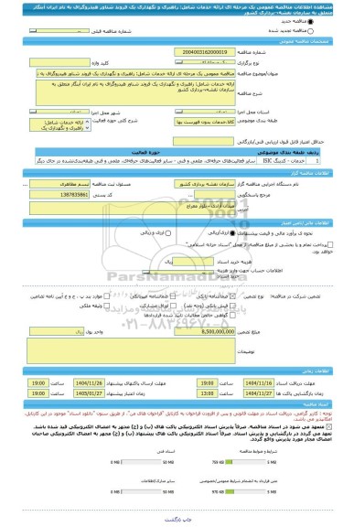مناقصه، مناقصه عمومی یک مرحله ای ارائه خدمات شامل: راهبری و نگهداری یک فروند شناور هیدروگراف به نام ایران آبنگار متعلق به سازمان نقشه¬برداری کشور