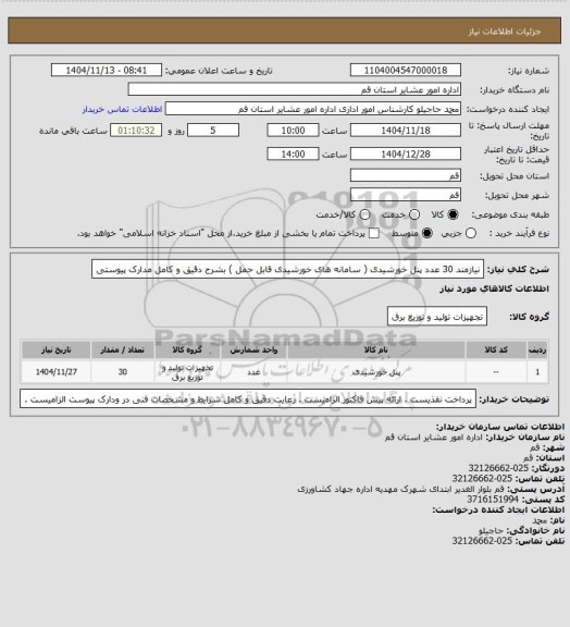 استعلام نیازمند 30 عدد پنل خورشیدی ( سامانه های خورشیدی قابل حمل ) بشرح دقیق و کامل مدارک پیوستی