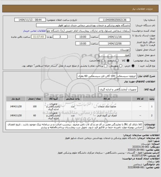 استعلام ایزوتون سیسمکس    100 گالن
لایز سیسمکس    60 بطری