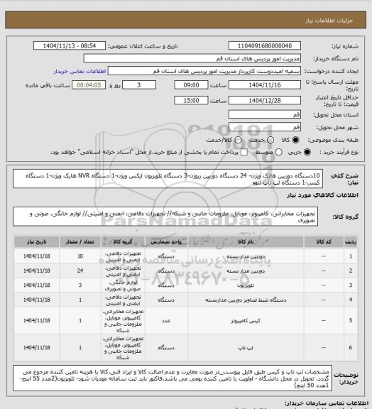 استعلام 10دستگاه دوربین هایک ویژن- 24 دستگاه دوربین ریوژن-3 دستگاه تلویزیون ایکس ویژن-1 دستگاه  NVR هایک ویژن-1 دستگاه کیس-1 دستگاه لپ تاپ لنوو