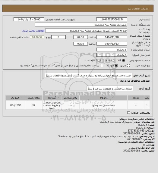 استعلام خرید و حمل مصالح عمرانی،پیاده رو سازی و جدول گذاری (تایل،جدول،قطعات بتنی)