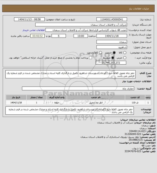 استعلام حفر چاه عمیق کلاته خیج (گورخان)شهرستان شاهرود
تکمیل و بارگذاری کلیه اسناد و مدارک مشخص شده در فرم شماره یک الزامی می باشد