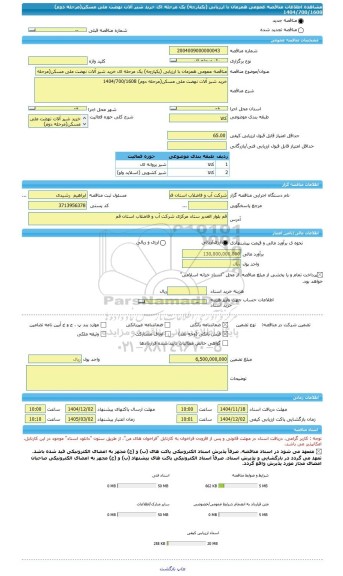 مناقصه، مناقصه عمومی همزمان با ارزیابی (یکپارچه) یک مرحله ای خرید شیر آلات نهضت ملی مسکن(مرحله دوم) 1404/700/1608
