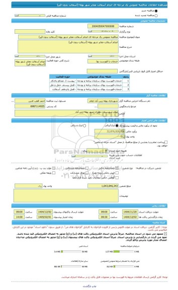 مناقصه، مناقصه عمومی یک مرحله ای انجام آسفالت معابر شهر پهله (آسفالت بدون قیر)