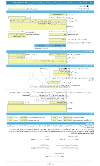 مناقصه، مناقصه عمومی همزمان با ارزیابی (یکپارچه) یک مرحله ای خرید لوله چدن داکتیل سایز 400  1404/700/1607