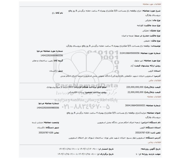 مزایده، دوقطعه باغ بمساحت 5/5 هکتارباغ بهمراه 4 ساعت خقابه درگردش 8 روز واقع درروستای ولازگرد