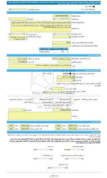 مناقصه، مناقصه عمومی همزمان با ارزیابی (یکپارچه) یک مرحله ای خرید بخشی از لوله های فاضلابی کورتیوب و کاروگیت  مورد نیاز خط انتقال فاضلاب پردیسان و سایت های نهضت ملی مسک