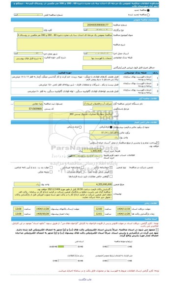 مناقصه، مناقصه عمومی یک مرحله ای احداث سه باب مخزن ذخیره 60 ، 200 و 300 متر مکعبی در روستای قینرجه ، چیچکلو و احمد آباد شهرستان تکاب