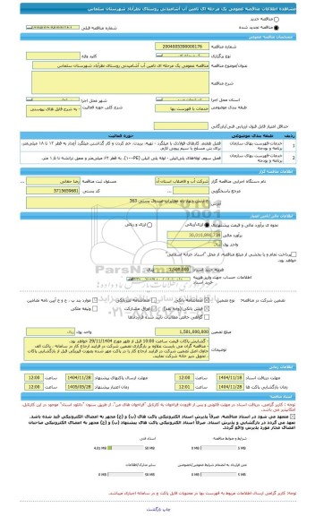 مناقصه، مناقصه عمومی یک مرحله ای تامین آب آشامیدنی روستای نظرآباد شهرستان سلماس