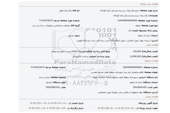 مزایده، پلاستیک سرسره و وسایل بازی کودکان