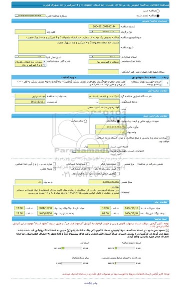 مناقصه، مناقصه عمومی یک مرحله ای عملیات خط انتقال چاههای 3 و 4 امیرکبیر و چاه شهرک هجرت
