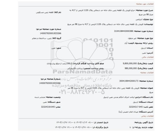 مزایده، فروش  یک قطعه زمین جای خانه حد شمالی پلاک 1120 فرعی از 417 به متراژ 98 متر مربع