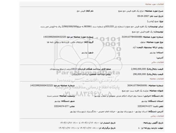 مزایده، یک فقره فیش حج تمتع