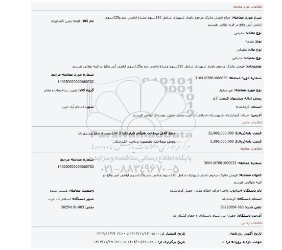 مزایده، فروش ماترک مرحوم نامدار شهبازی شامل 110سهم مشاع اراضی دیم و125سهم اراضی آبی واقع در قریه تولابی هرسم