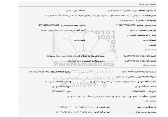 مزایده، سرقفلی یک باب مغازه تجاری