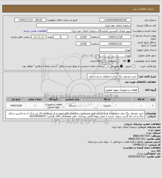 استعلام خرید مشعل دیگ بخار با متعلقات و راه اندازی.