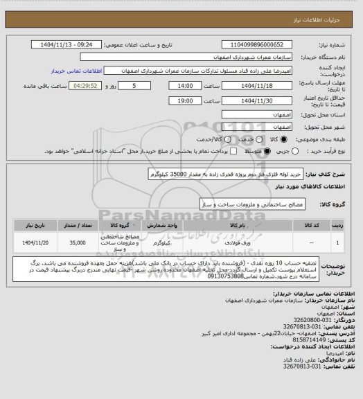 استعلام خرید لوله فلزی  فاز دوم پروژه فخری زاده به مقدار 35000 کیلوگرم