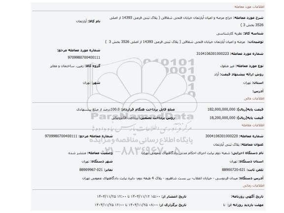 مزایده،  عرصه و اعیان آپارتمان خیابان فتحی شقاقی ( پلاک ثبتی فرعی 14393 از اصلی 3526   بخش 3  )