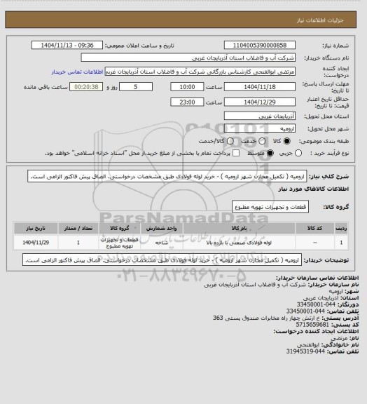 استعلام   ارومیه ( تکمیل مخازن شهر ارومیه ) - خرید لوله فولادی طبق مشخصات درخواستی. الصاق پیش فاکتور الزامی است.