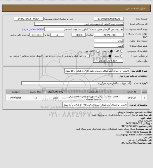 استعلام لایروبی و احیای آببندانهای روستای کلزم 11/78 هکتار و 10 پهنه