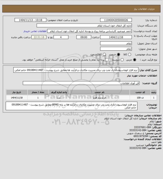 استعلام نرم افزار اتوماسیون اداری تحت وب برای مدیریت مکاتبات و فرآیند ها-مطابق شرح پیوست  - 09189411487 خانم امکی