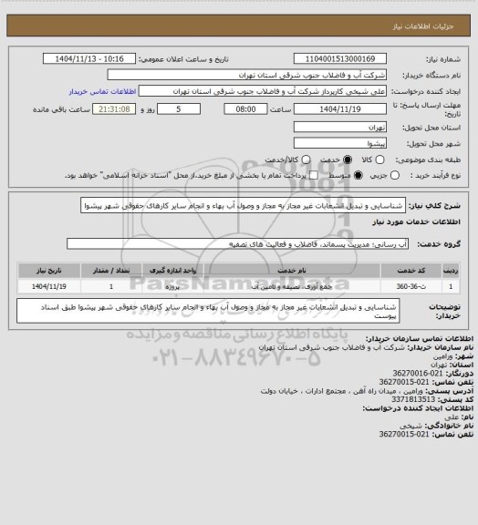 استعلام شناسایی و تبدیل انشعابات غیر مجاز به مجاز و وصول آب بهاء و انجام سایر کارهای حقوقی شهر پیشوا