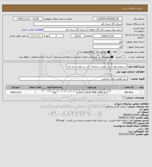 استعلام استعلام رفع نشتی هوایی انشعابات  گاز  درسطح استان قم