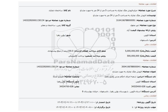 مزایده، فروش ملک تجاری به مساحت 5 متر از 24 متر به صورت مشاع