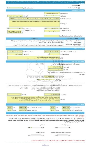 مناقصه، مناقصه عمومی یک مرحله ای تهیه و نصب تجهیزات جهت بازسازی و اورهال تجهیزات تصفیه خانه فاضلاب ارومیه مدول دو بیولاک