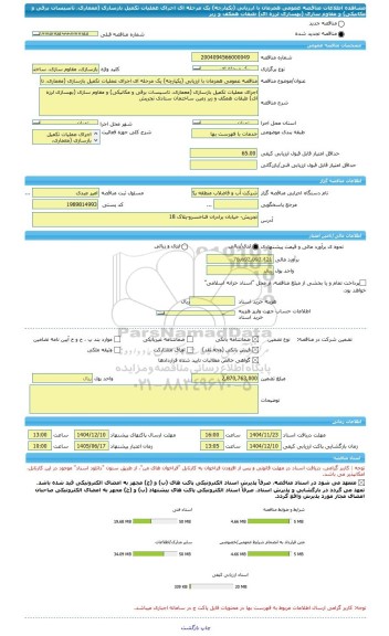 مناقصه، مناقصه عمومی همزمان با ارزیابی (یکپارچه) یک مرحله ای اجرای عملیات تکمیل بازسازی (معماری، تاسیسات برقی و مکانیکی) و مقاوم سازی (بهسازی لرزه ای) طبقات همکف و زیر