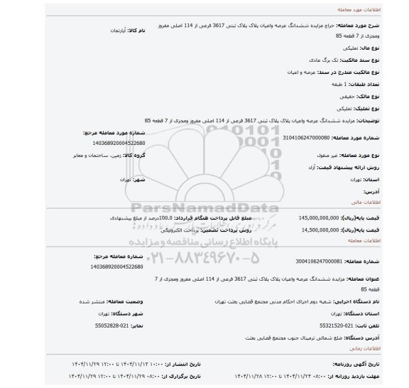 مزایده، مزایده ششدانگ عرصه واعیان پلاک  پلاک ثبتی 3617 فرعی از 114 اصلی مفروز  ومجزی  از 7 قطعه 85