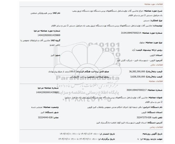 مزایده،  ماشین آلات تولیدشامل دستگاههای پرس،دستگاه نورد،دستگاه تزریق،پمپ باد،جرثقیل دستی 2 تنی و سایر اقلام
