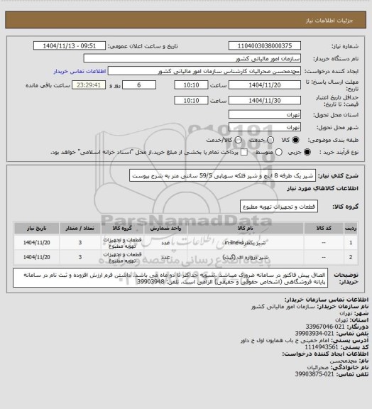 استعلام شیر یک طرفه 8 اینچ و شیر فلکه سوپاپی 59/5 سانتی متر به شرح پیوست