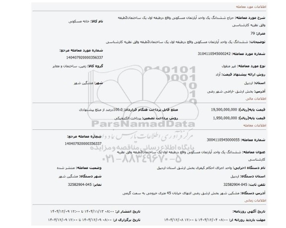 مزایده، ششدانگ  یک واحد آپارتمان مسکونی واقع درطبقه اول یک ساختمان2طبقه وفق نظریه کارشناسی