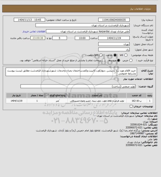 استعلام خرید اقلام مورد نیاز پارتیشن ،دیوارکوب،کابینت،وکمدساختمان بحران وخدمات شهرشهرداری قیامدشت مطابق لیست پیوست وشرایط خصوصی