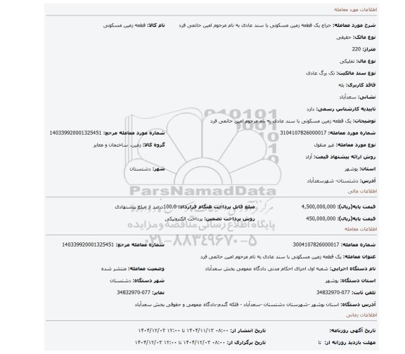 مزایده، یک قطعه زمین مسکونی با سند عادی به نام مرحوم امین حاتمی فرد