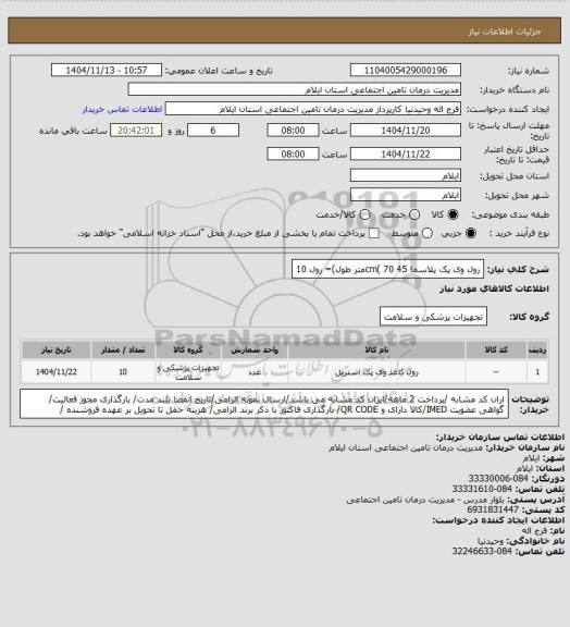 استعلام رول وی پک پلاسما 45 cm( 70متر طول)= رول 10