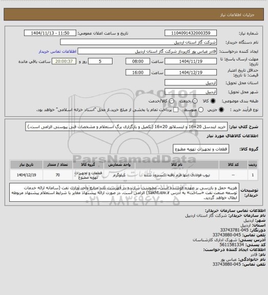 استعلام خرید ایندسل 20×16 و اینسلاتور 20×16 (تکمیل و بارگزاری برگ استعلام و مشخصات فنی پیوستی الزامی است.)
