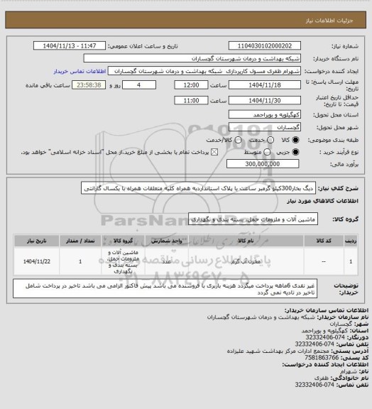 استعلام دیگ بخار300کیلو گرمبر ساعت با پلاک استانداردبه همراه کلیه متعلقات همراه با یکسال گارانتی