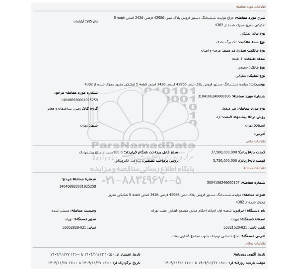 مزایده، مزایده  ششدانگ  دستور فروش  پلاک ثبتی 42956 فرعی 2426 اصلی  قطعه 5  تفکیکی  مفروز  مجزی  شده از 4382