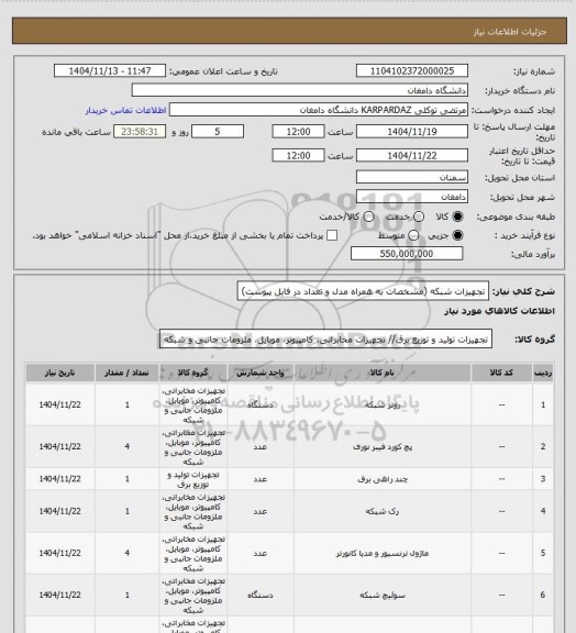 استعلام تجهیزات شبکه (مشخصات به همراه مدل و تعداد در فایل پیوست)