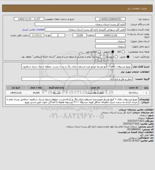 استعلام توزیع مرسولات بالای ۲ کیلو توسط خودرو مزدا مسقف دارای رنگ و نشان پست، منطقه شمال شرق شاهرود