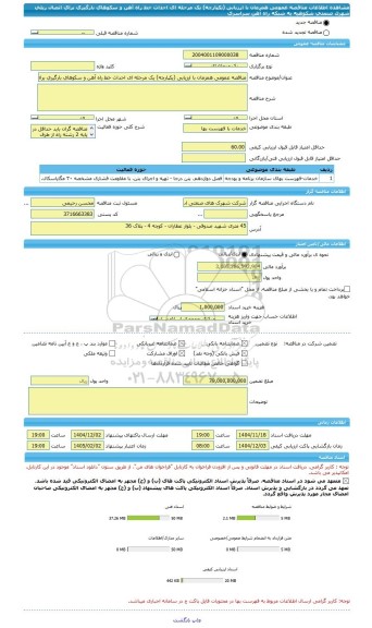 مناقصه، مناقصه عمومی همزمان با ارزیابی (یکپارچه) یک مرحله ای احداث خط راه آهن و سکوهای بارگیری برای اتصال ریلی شهرک صنعتی شکوهیه به شبکه راه آهن سراسری
