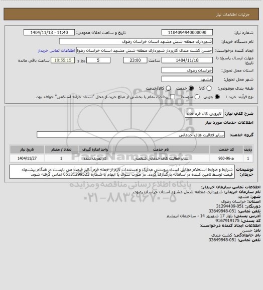استعلام لایروبی کال قره خان