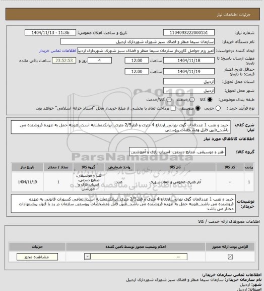استعلام خرید و نصب 1 عددالمان گوی نورانی_ارتفاع 4 متری و قطر2/5 متری_ایرانکدمشابه است_هزینه حمل به عهده فروشنده می باشد_طبق فایل ومشخصات پیوستی