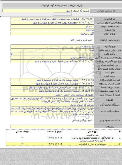 مناقصه, خرید ایستگاه  تقلیل فشار گاز به تعداد ۳۰ دستگاه درظرفیتهای مختلف مطابق مشخصات فنی واستانداردهای شرکت ملی گازایران.