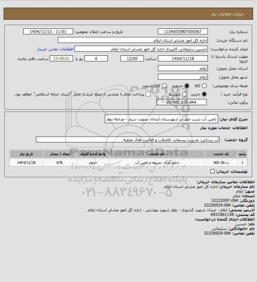استعلام تامین آب شرب عشایر شهرستان آبدانان بصورت سیار - مرحله دوم