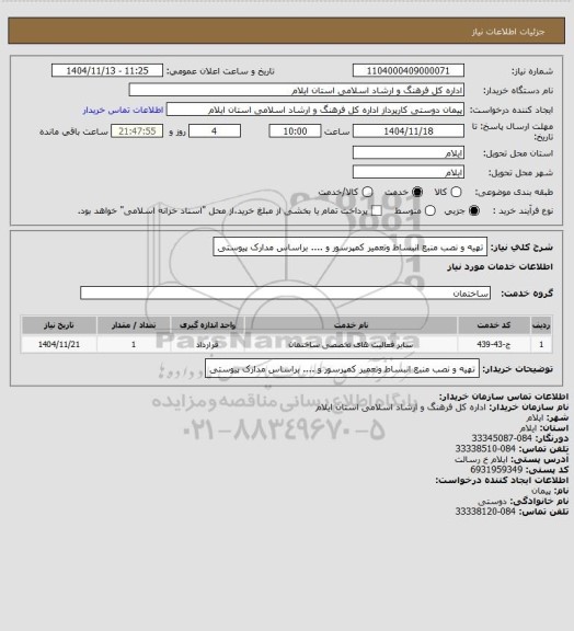 استعلام تهیه و نصب منبع انبساط وتعمیر کمپرسور و .... براساس مدارک پیوستی