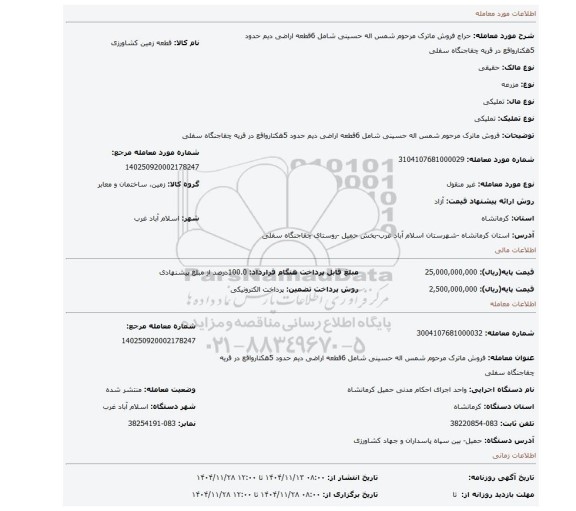 مزایده، فروش ماترک مرحوم شمس اله حسینی شامل 6قطعه اراضی دیم حدود 5هکتارواقع در قریه چقاجنگاه سفلی